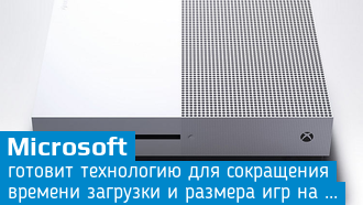 Новая технология Microsoft сократит время загрузки игр на Xbox One