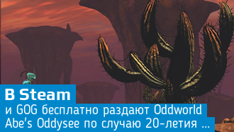 Oddworld: Abe's Oddysee бесплатно в Steam и GOG