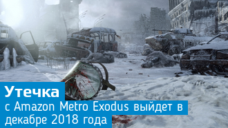 Если верить Amazon, то Metro: Exodus выйдет в декабре 2018 года