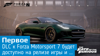В первое DLC для Forza Motorsport 7 войдут автомобили из фильма «Форсаж 8»