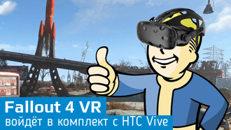 Покупатели HTC Vive получат бесплатную копию Fallout4 VR