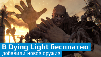 В Dying Light добавили новое оружие