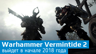 Выход Warhammer: Vermintide 2 намечен на начало 2018 года / Видео