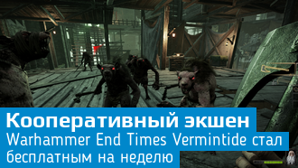 Warhammer: End Times — Vermintide стала бесплатной на неделю