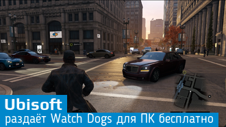 Ubisoft бесплатно раздает Watch Dogs