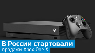 В России стартовали продажи XboxOne X
