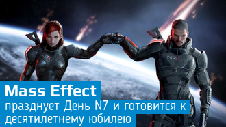 Mass Effect исполнится 10 лет