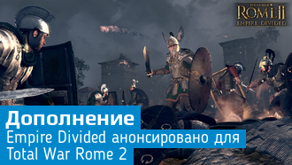 Анонсировано дополнение Empire Divided для Total War: Rome 2