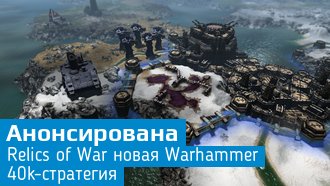 Анонсирована Warhammer 40,000: Gladius - Relics of War