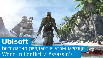 Ubisoft бесплатно раздает World in Conflict и Assassin's Creed IV: Black Flag