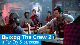 Выход The Crew 2 и Far Cry 5 откладвывается на март 2018 года