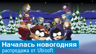 Новогодняя распродажа от Ubisoft