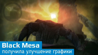 Обновление Black Mesa улучшает графику