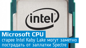Производительность CPU старее Intel Kaby Lake может заметно снизиться от заплатки Spectre