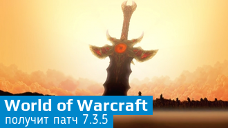 Завтра выйдет патч 7.3.5 для World of Warcraft