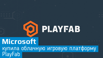 Microsoft купила облачный сервис PlayFab