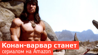 Сериал про Конана-варвара выйдет на канале Amazon