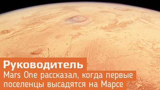 Mars One: Первые люди высадятся на Марсе к 2032 году