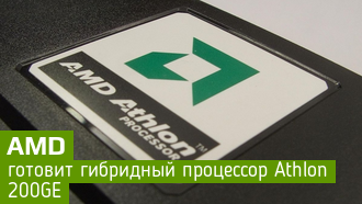 Двухъядерный Athlon 200GE с графикой Vega появился в базе данных SiSoftware