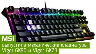 Vigor GK80 и Vigor GK70 – механические клавиатуры от MSI