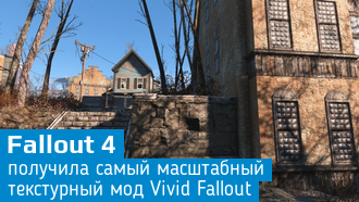 Vivid Fallout – мощный графический мод Fallout 4