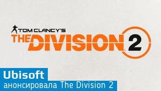Ubisoft покажет The Division 2 на Е3 2018