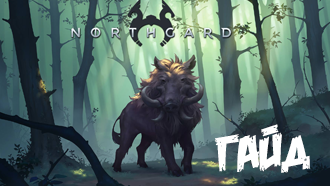 Гайд по Northgard