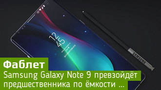 Samsung Galaxy Note 9 – ёмкость батареи повысится на 17 процентов