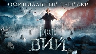 Финальный трейлер фильма «Гоголь. Вий» и шанс выиграть iPhone