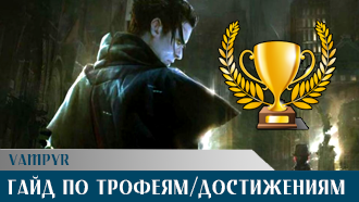 Достижения и трофеи в Vampyr