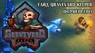 Voprosy Po Prohozhdeniyu Graveyard Keeper Raznoe Pro Igry