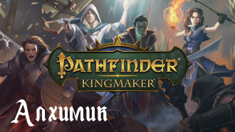Pathfinder Kingmaker Klassy