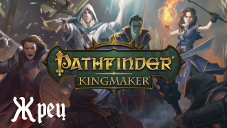 Гайд Pathfinder: Kingmaker | Класс Жрец