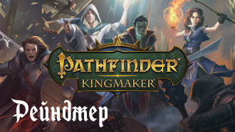 Гайд Pathfinder: Kingmaker | Класс Рейнджер