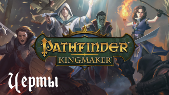Гайд Pathfinder: Kingmaker | Черты