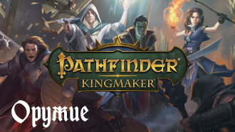 Гайд Pathfinder: Kingmaker | Оружие