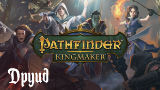 Гайд Pathfinder: Kingmaker | Класс Друид