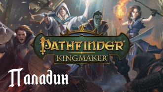 Гайд Pathfinder: Kingmaker | Класс Паладин