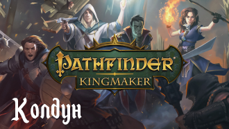 Гайд Pathfinder: Kingmaker | Класс Колдун