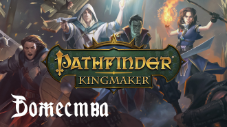 Божества Pathfinder: Kingmaker