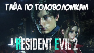 Гайд по всем головоломкам в Resident Evil 2 Remake