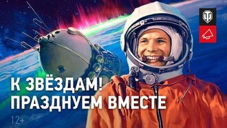 В World of Tanks отметят 60-летие полета Юрия Гагарина в космос