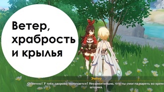Храбрость ветра. Ветер храбрость и Крылья. Ветер храбрость и Крылья катсцена.