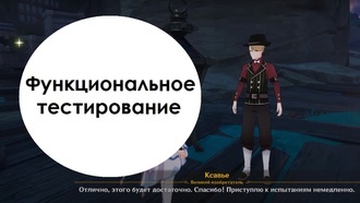 Genshin Impact - Функциональное тестирование