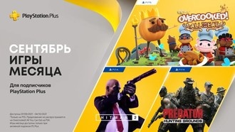 PlayStation Plus в сентябре: Overcooked: All You Can Eat! , Hitman 2, Predator: Hunting Grounds