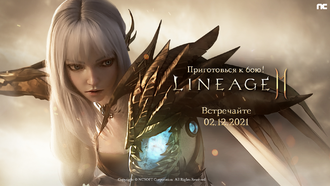 Lineage2M выходит 2 декабря