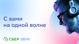 СберЗвук: Выбирай свою музыку