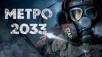 Работа над экранизацией «Метро 2033» приостановлена