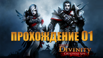 Прохождение Divinity: Original Sin #01 – Создание персонажей. Побережье