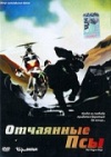 Отчаянные псы